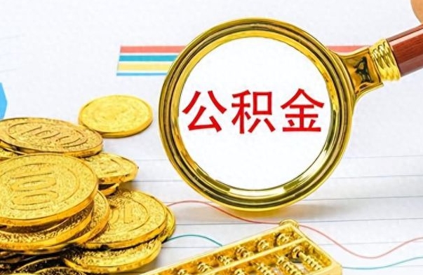 莘县公积金封存销户提取流程（住房公积金封存销户提取）